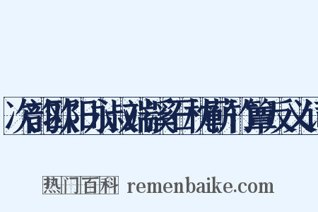 次韵欧阳永叔端溪石枕蕲竹簟反义词是什么意思的图片